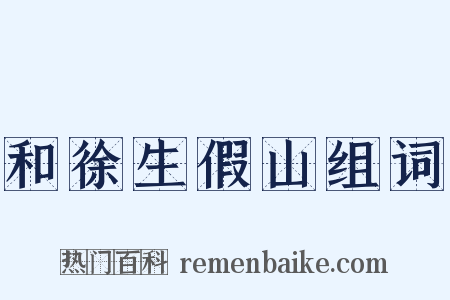 和徐生假山组词是什么意思的图片